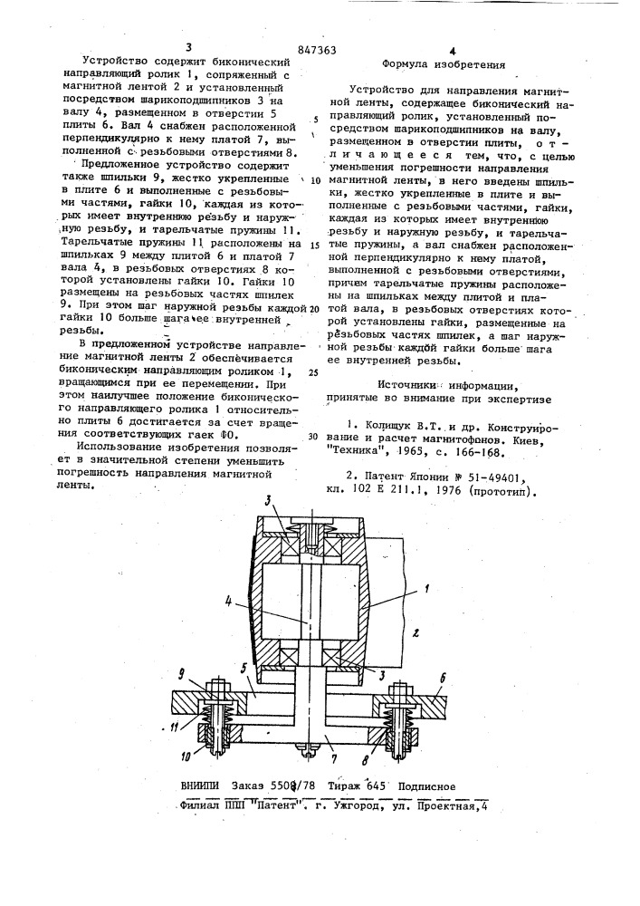 Устройство для направления магнитнойленты (патент 847363)