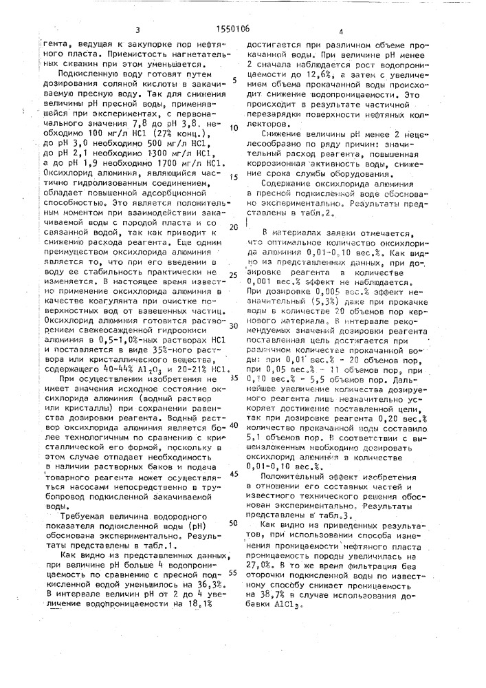 Способ изменения проницаемости нефтяного пласта (патент 1550106)