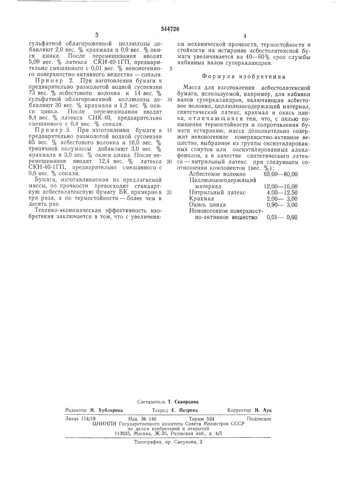 Масса для изготовления асбестолатексной бумаги (патент 544726)