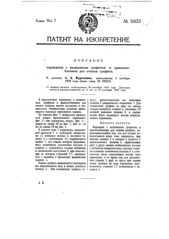 Карандаш с выдвижным графитом и приспособлением для очинки графита (патент 11833)