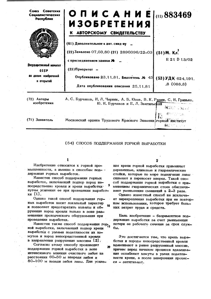 Способ поддержания горной выработки (патент 883469)