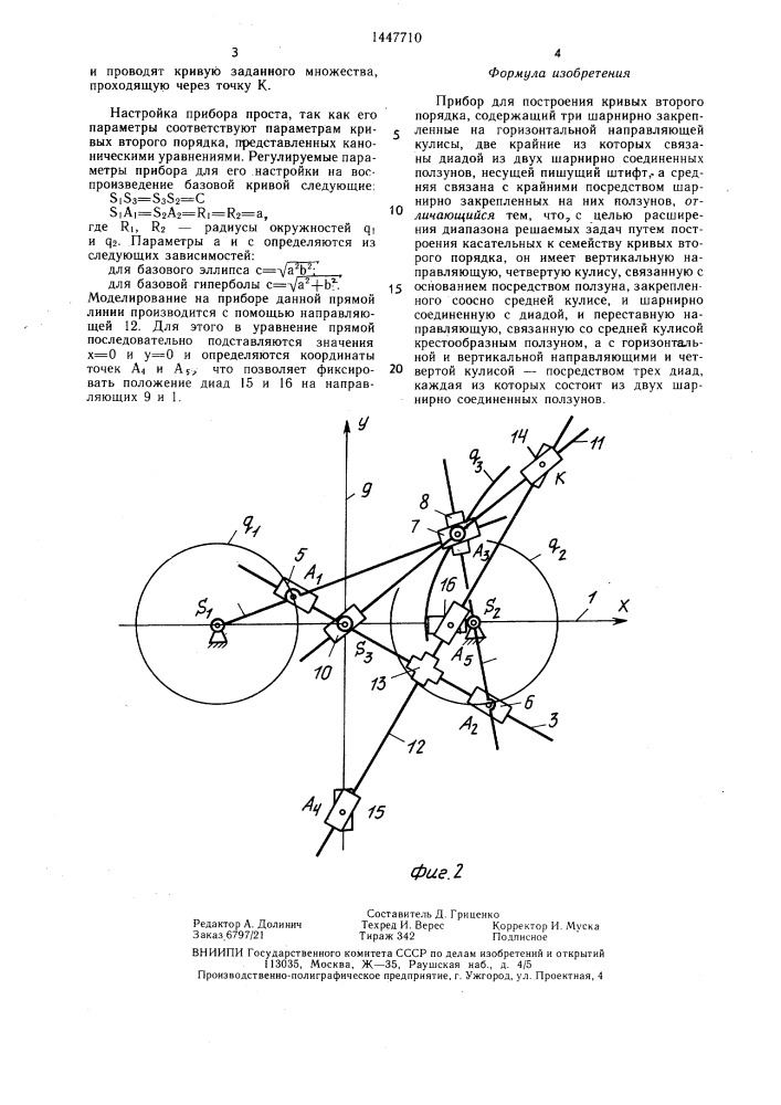 Прибор салькова для построения кривых второго порядка (патент 1447710)
