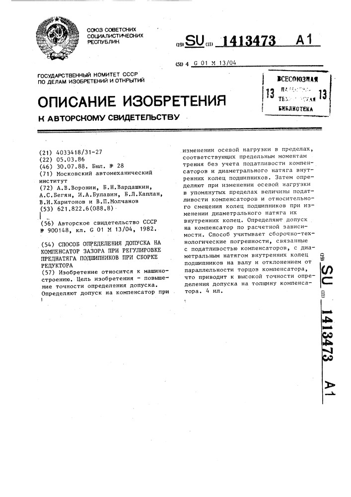Способ определения допуска на компенсатор зазора при регулировке преднатяга подшипников при сборке редуктора (патент 1413473)