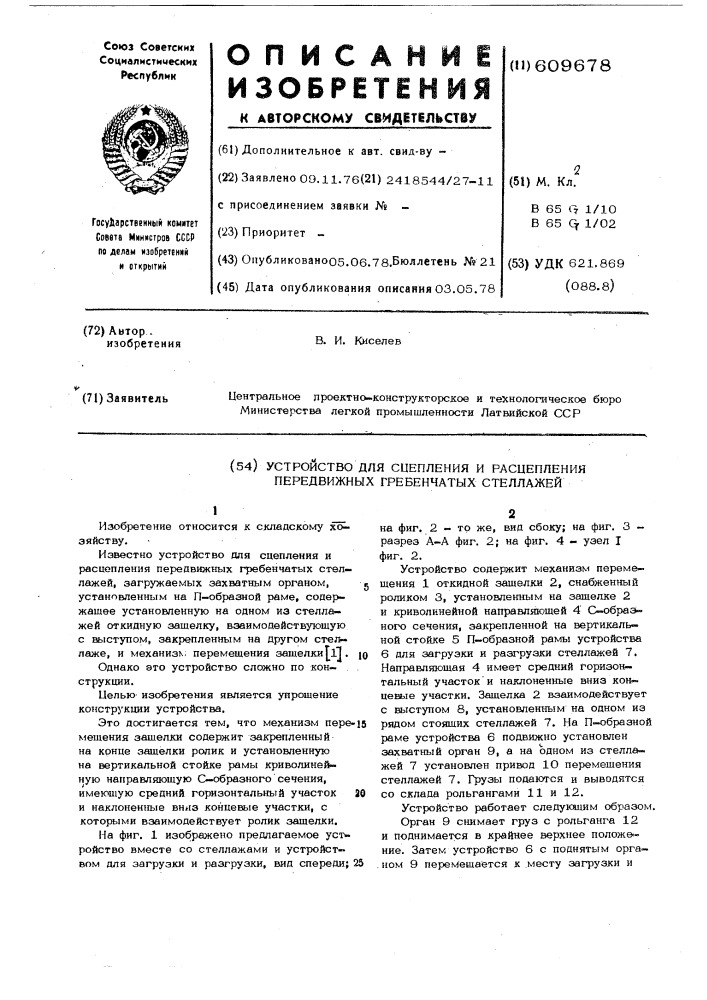 Устройство для сцепления и расцепления передвижных гребенчатых стеллажей (патент 609678)