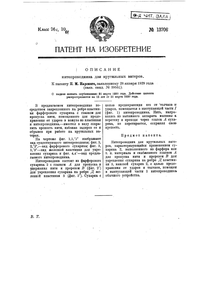 Нитепроводник для крутильных ватеров (патент 13706)