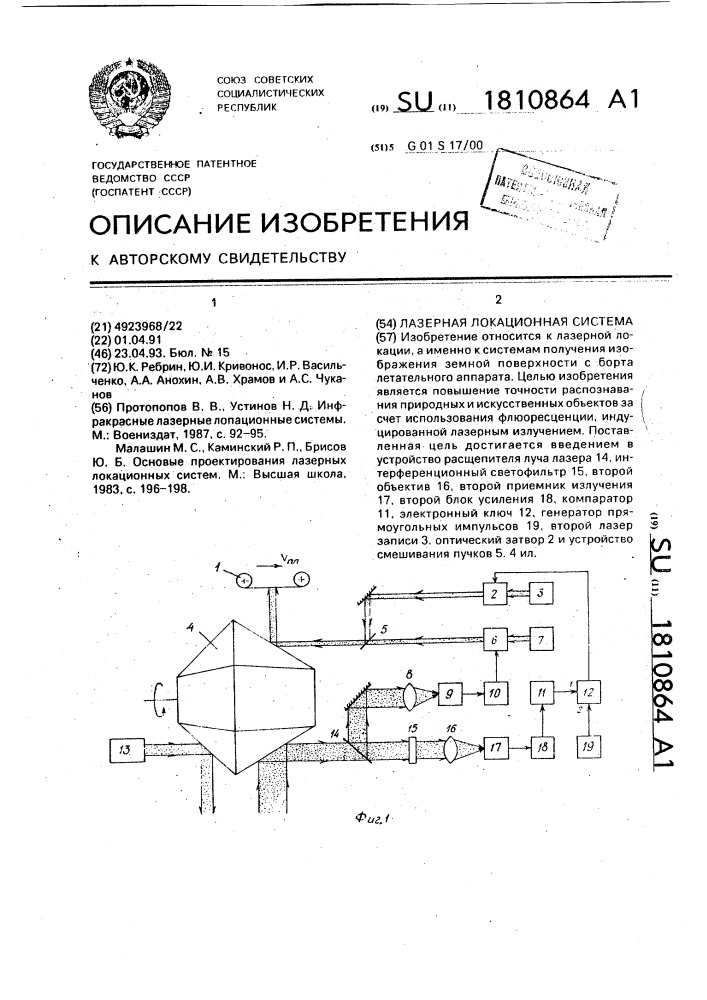 Лазерная локационная система (патент 1810864)