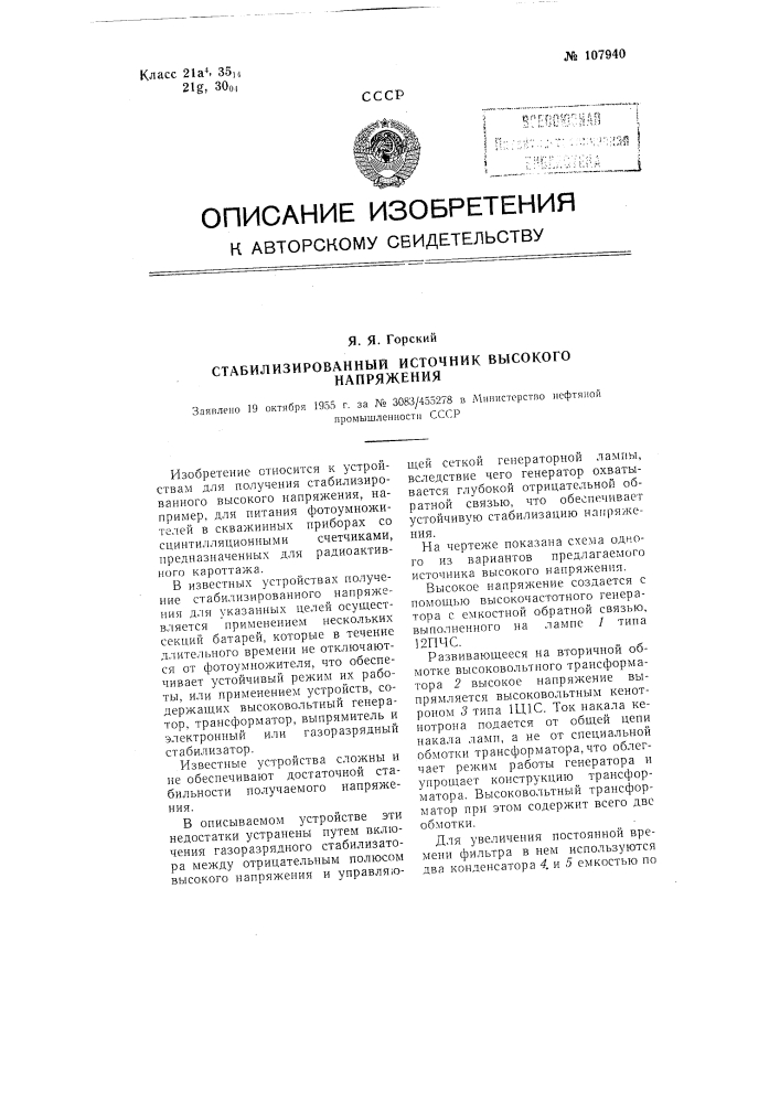 Стабилизированный источник высокого напряжения (патент 107940)