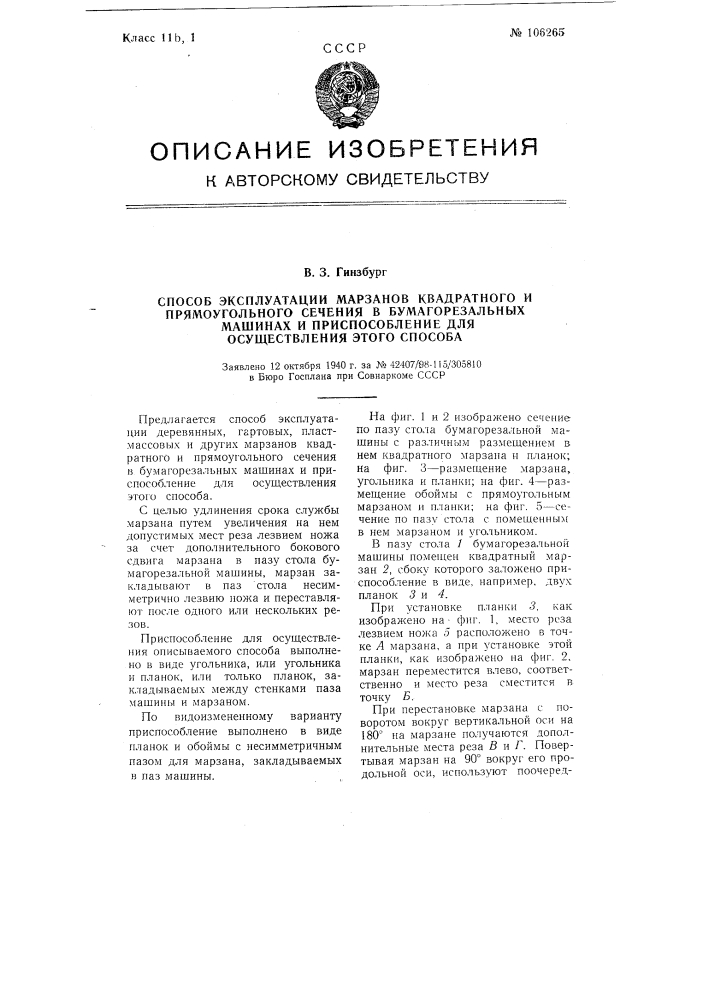 Способ эксплуатации марзанов квадратного и прямоугольного сечения в бумагорезальных машинах и приспособление для осуществления этого способа (патент 106265)