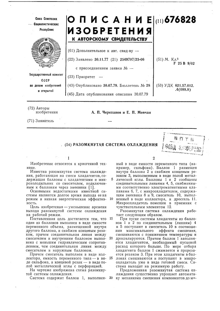 Разомкнутая система охлаждения (патент 676828)