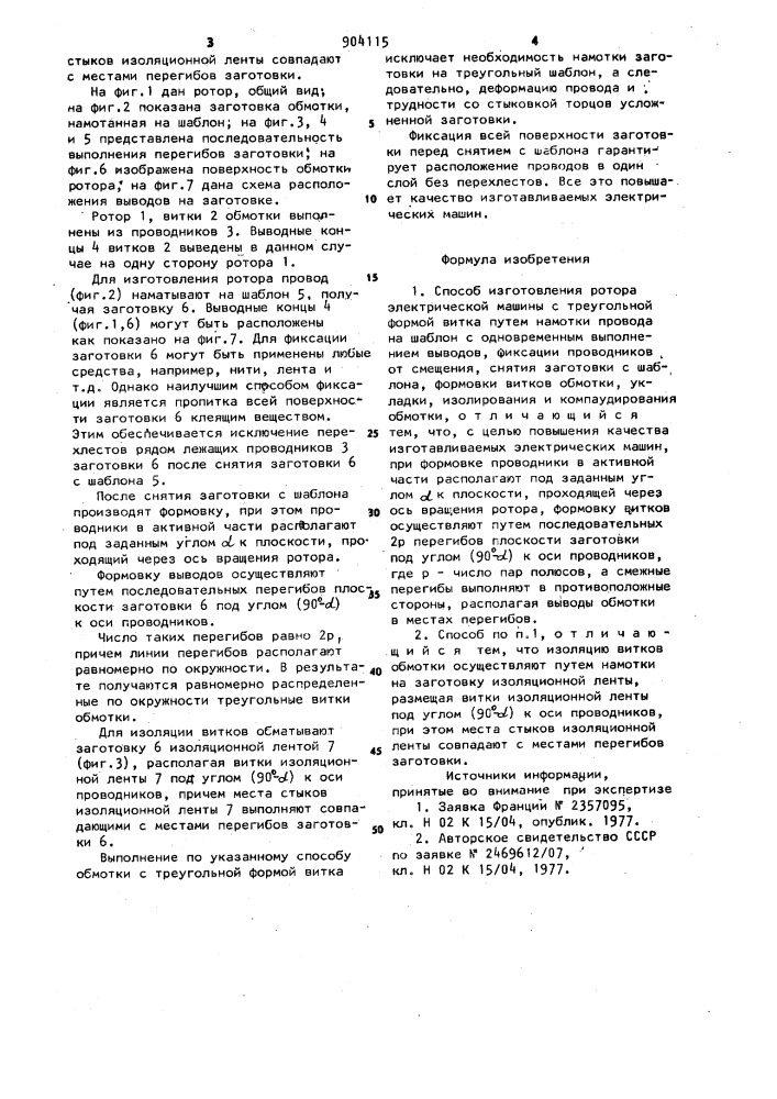 Способ изготовления ротора электрической машины с треугольной формой витка (патент 904115)