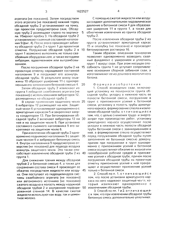 Способ возведения сваи (патент 1622527)