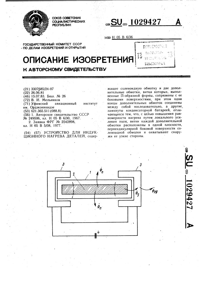 Устройство для индукционного нагрева деталей (патент 1029427)