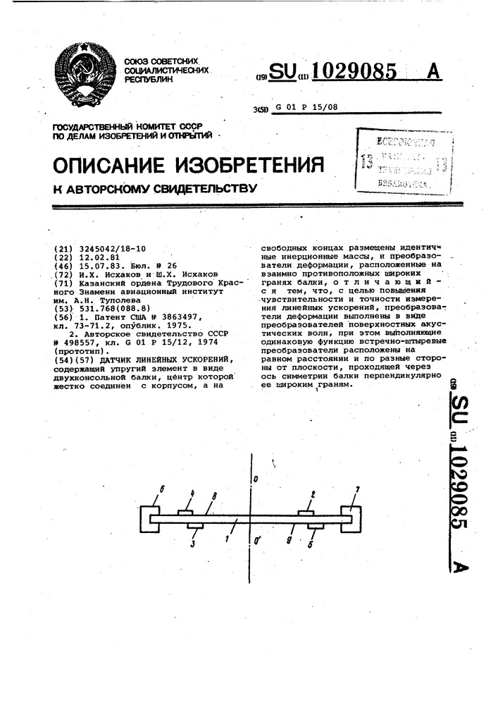 Датчик линейных ускорений (патент 1029085)