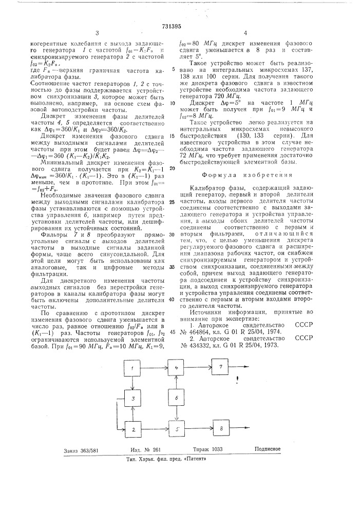 Калибратор фазы (патент 731395)