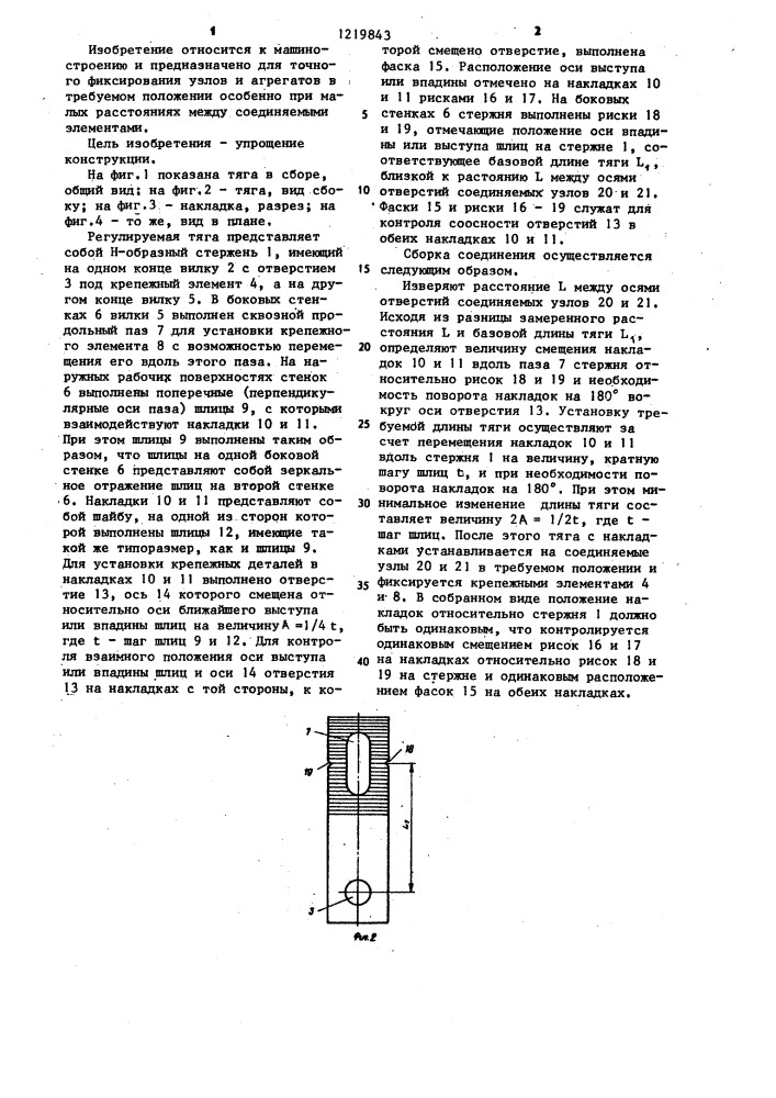 Регулируемая тяга (патент 1219843)