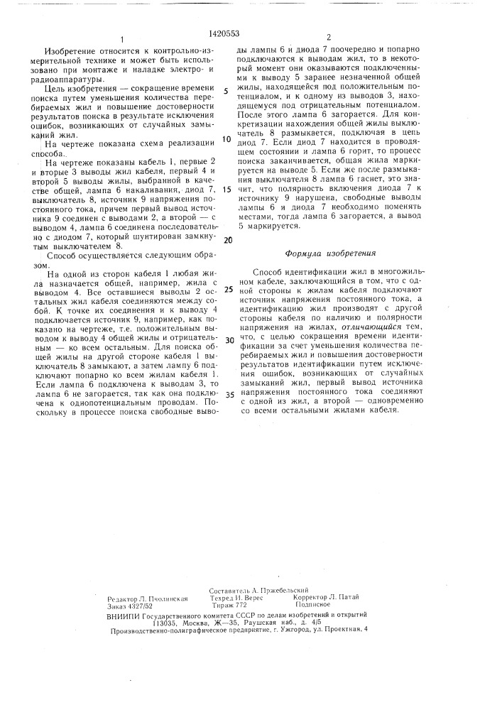 Способ идентификации жил в многожильном кабеле (патент 1420553)