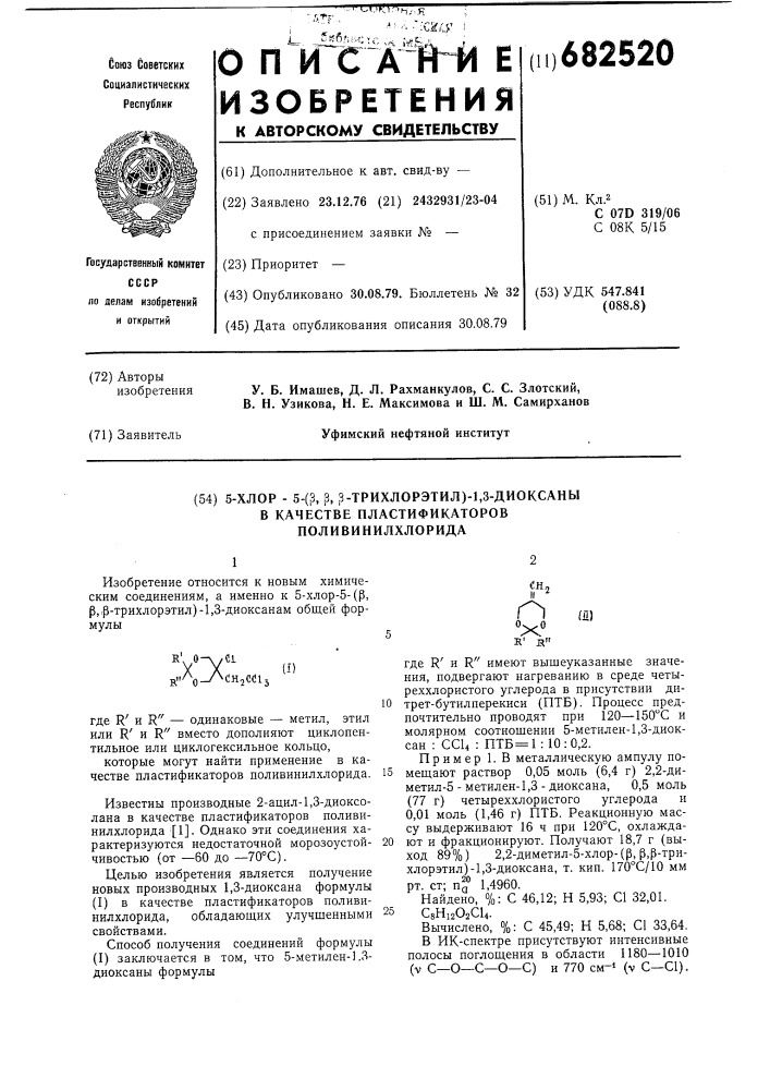 5-хлор-5-( -трихлорэтил)-1,3-диоксаны в качестве пластификаторов поливинилхлорида (патент 682520)