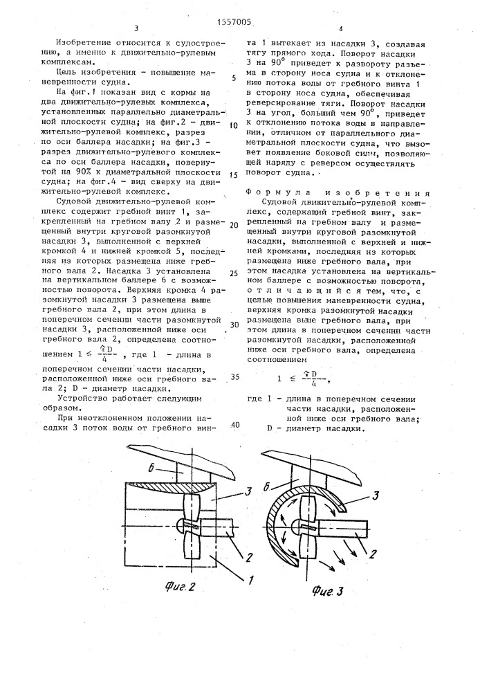 Судовой движительно-рулевой комплекс (патент 1557005)