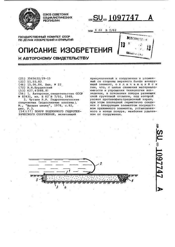 Понур подпорного гидротехнического сооружения (патент 1097747)