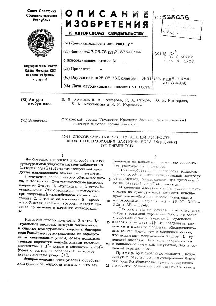 Способ очистки культуральной жидкости пигментообразующих бактерий рода от пигментов (патент 525658)