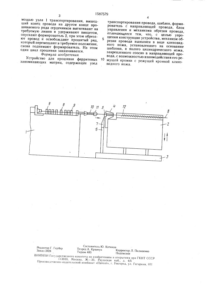 Устройство для прошивки ферритовых запоминающих матриц (патент 1587579)