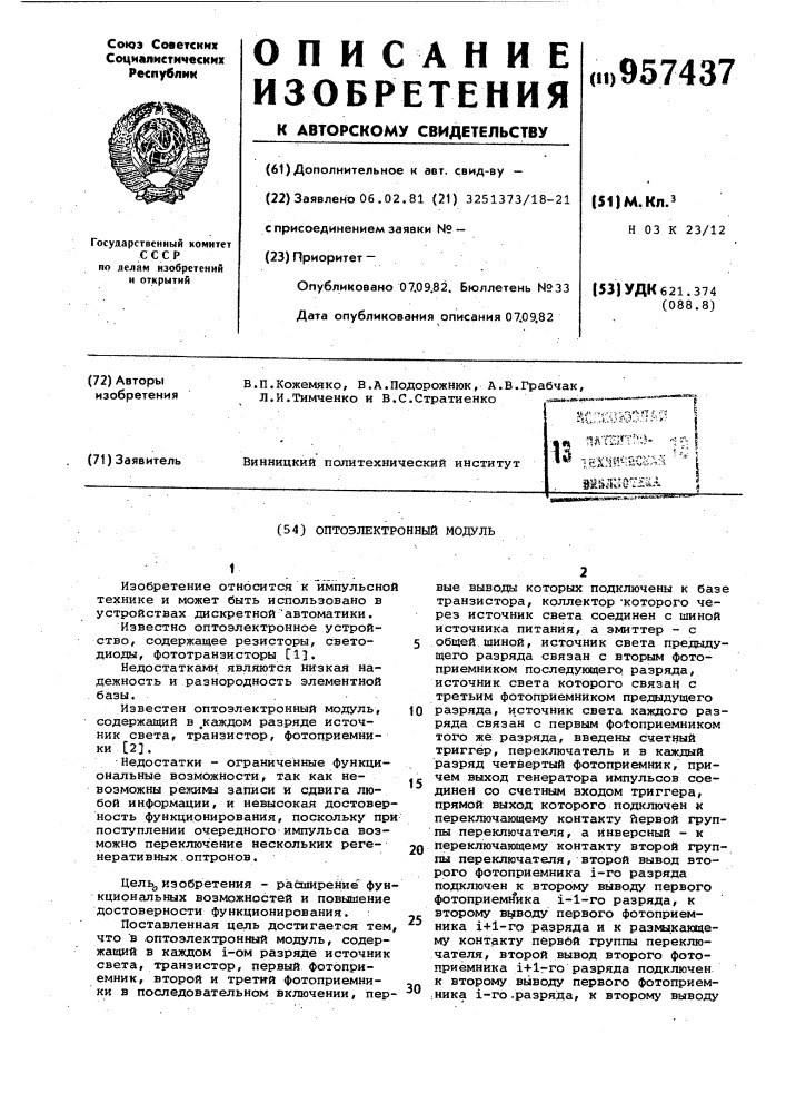 Оптоэлектронный модуль (патент 957437)
