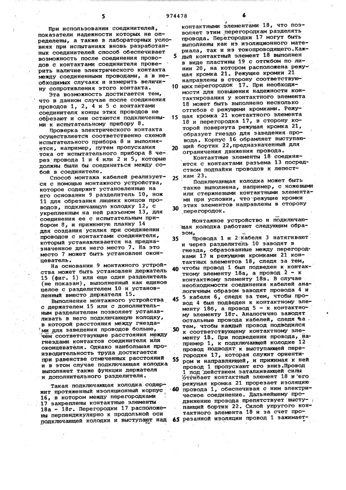 Способ монтажа телефонных кабелей связи,монтажное устройство и колодка (патент 974478)