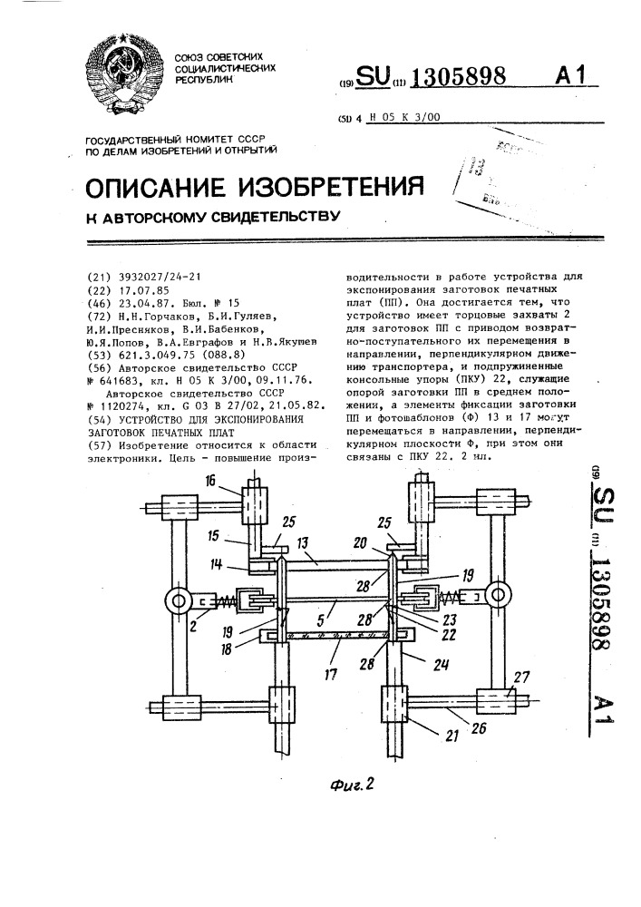 Устройство для экспонирования заготовок печатных плат (патент 1305898)