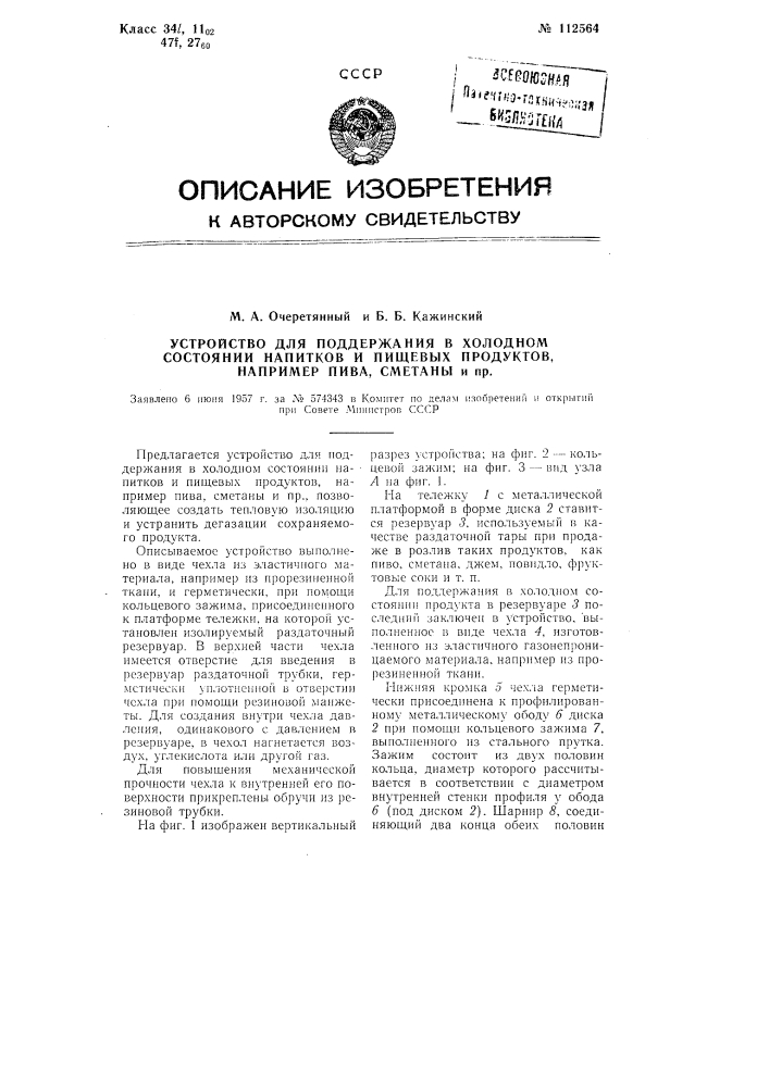 Устройство для поддержания в холодном состоянии напитков и пищевых продуктов, например, пива, сметаны и пр. (патент 112564)