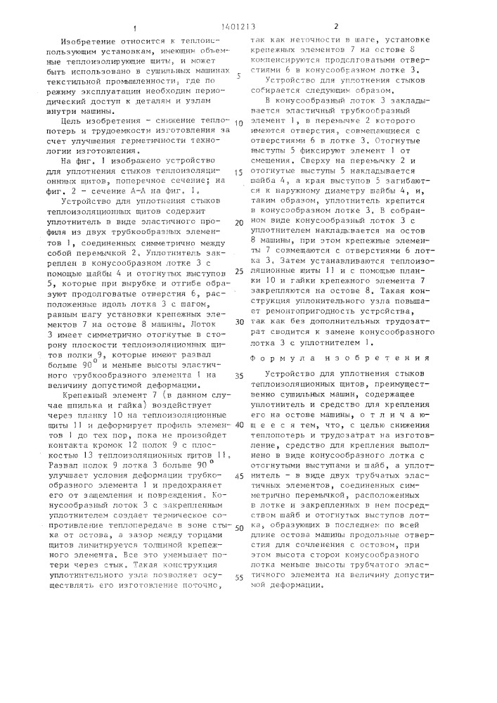 Устройство для уплотнения стыков теплоизоляционных щитов (патент 1401213)