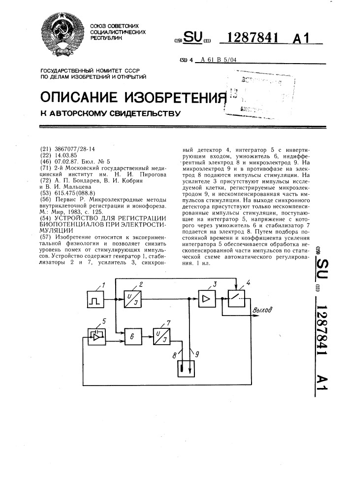 Устройство для регистрации биопотенциалов при электростимуляции (патент 1287841)