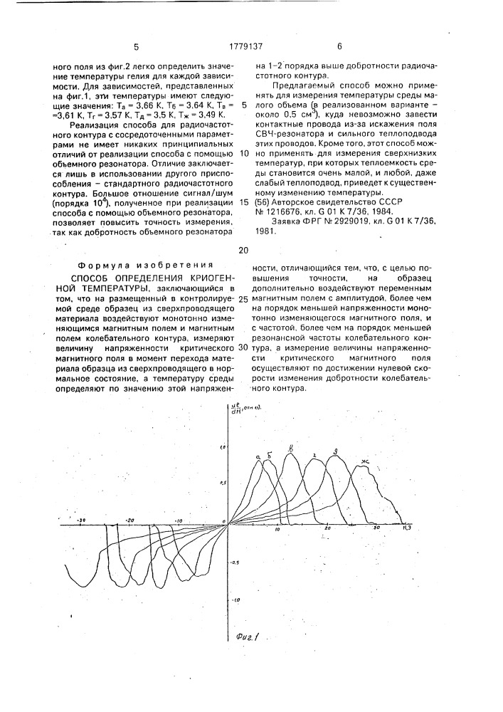 Способ определения криогенной температуры (патент 1779137)