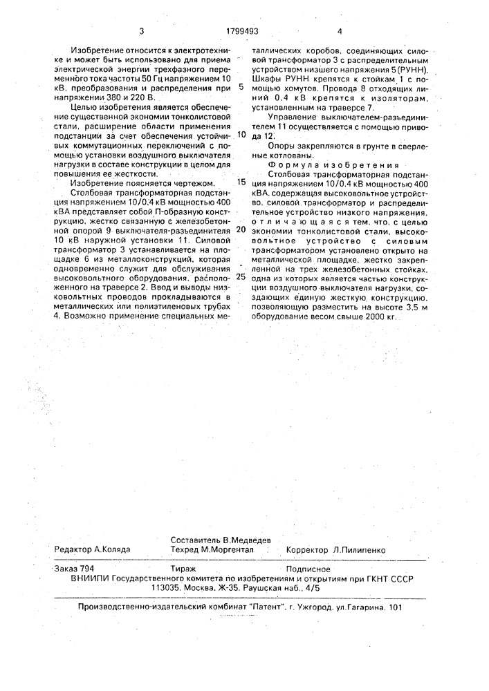 Столбовая трансформаторная подстанция напряжением 10/0,4 кв мощностью 400 ква (патент 1799493)