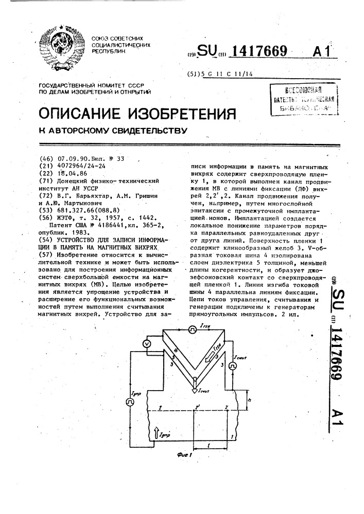 Устройство для записи информации в память на магнитных вихрях (патент 1417669)