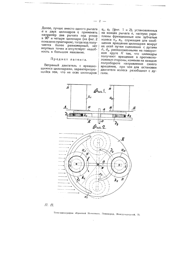 Ветряный двигатель с вращающимися цилиндрами (патент 5109)