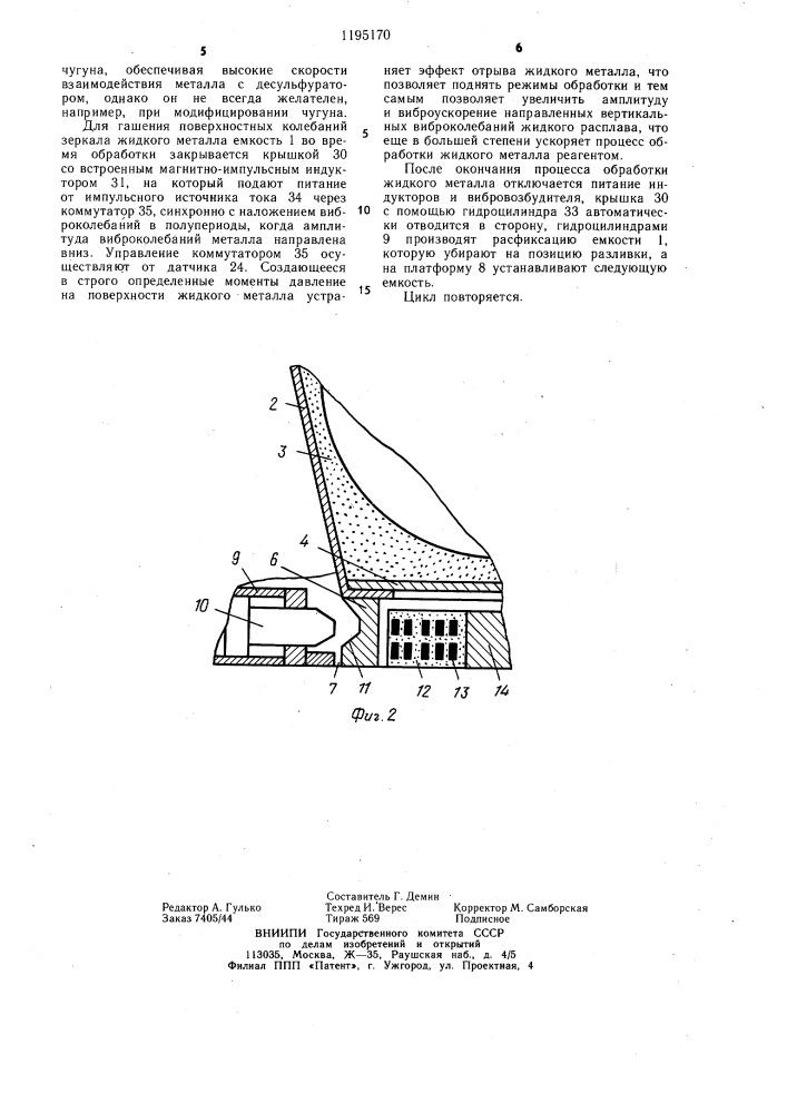 Установка для обработки жидкого расплава (патент 1195170)