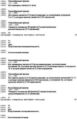 Аптамерные терапевтические средства, применимые для лечения связанных с комплементом расстройств (патент 2406507)