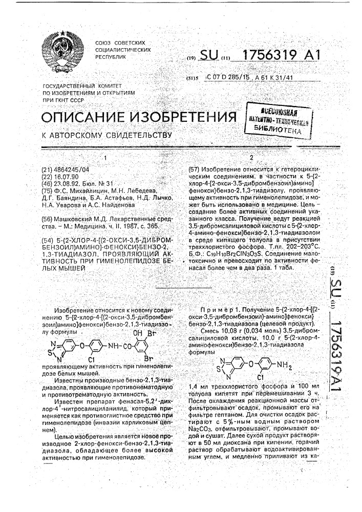 5- @ 2-хлор-4-[(2-окси-3,5-дибромбензоил)амино]-фенокси @ бензо-2,1,3-тиадиазол, проявляющий активность при гименолепидозе белых мышей (патент 1756319)