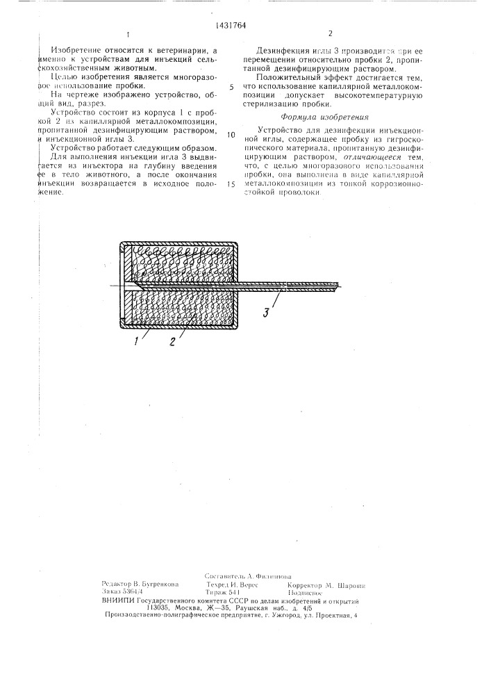 Устройство для дезинфекции инъекционной иглы (патент 1431764)