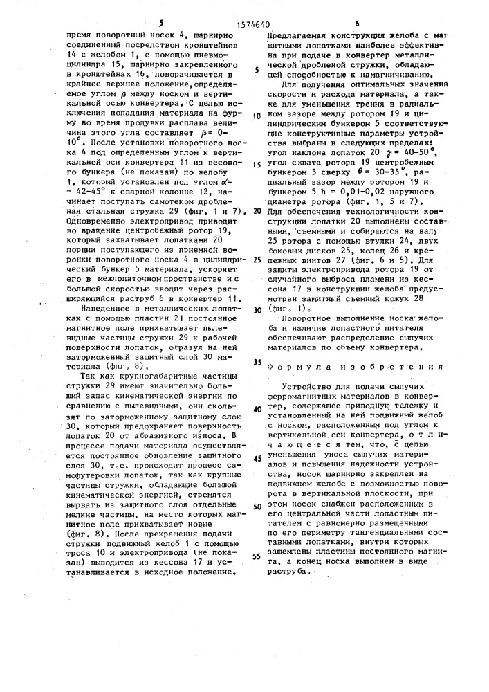 Устройство для подачи сыпучих ферромагнитных материалов в конвертор (патент 1574640)