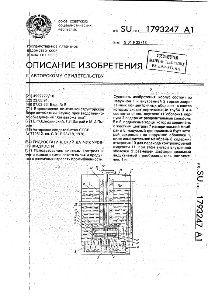 Гидростатический датчик уровня жидкости (патент 1793247)