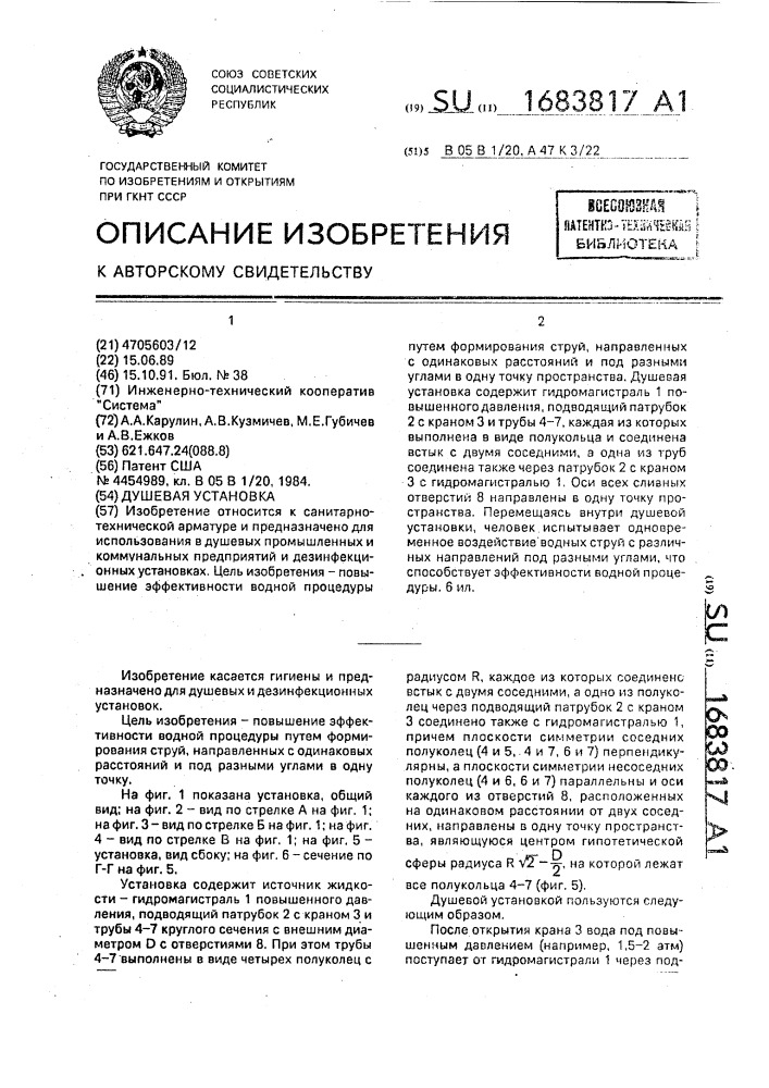 Душевая установка (патент 1683817)