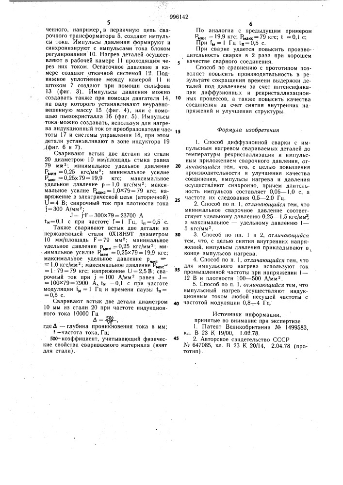 Способ диффузионной сварки (патент 996142)