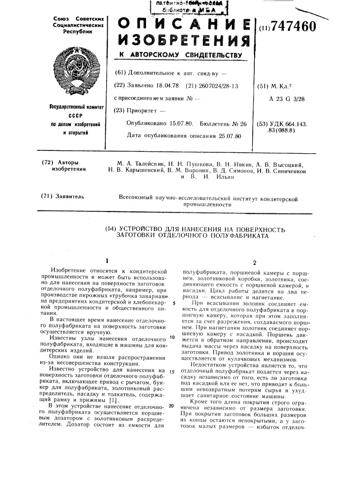 Устройство для нанесения на поверхность заготовки отделочного полуфабриката (патент 747460)