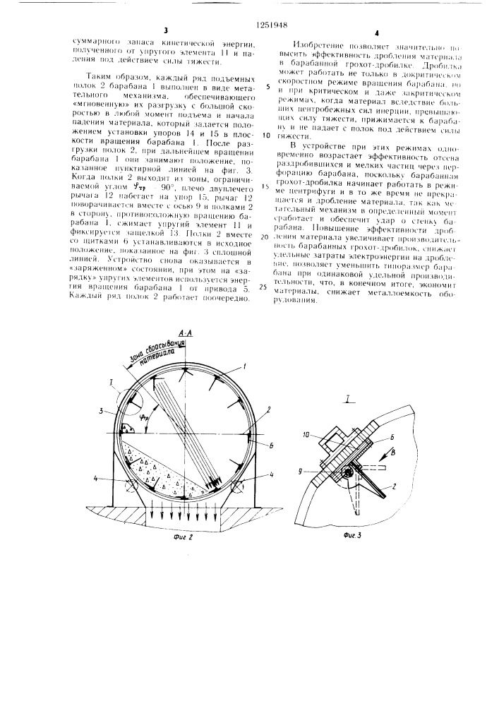 Барабанная грохот-дробилка (патент 1251948)