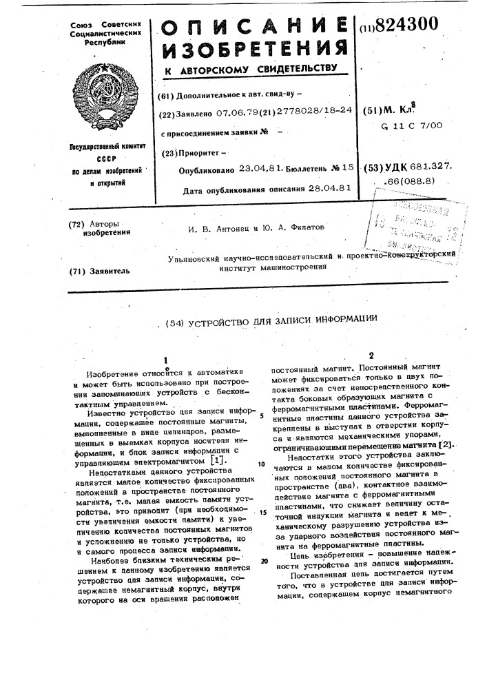 Устройство для записи информации (патент 824300)