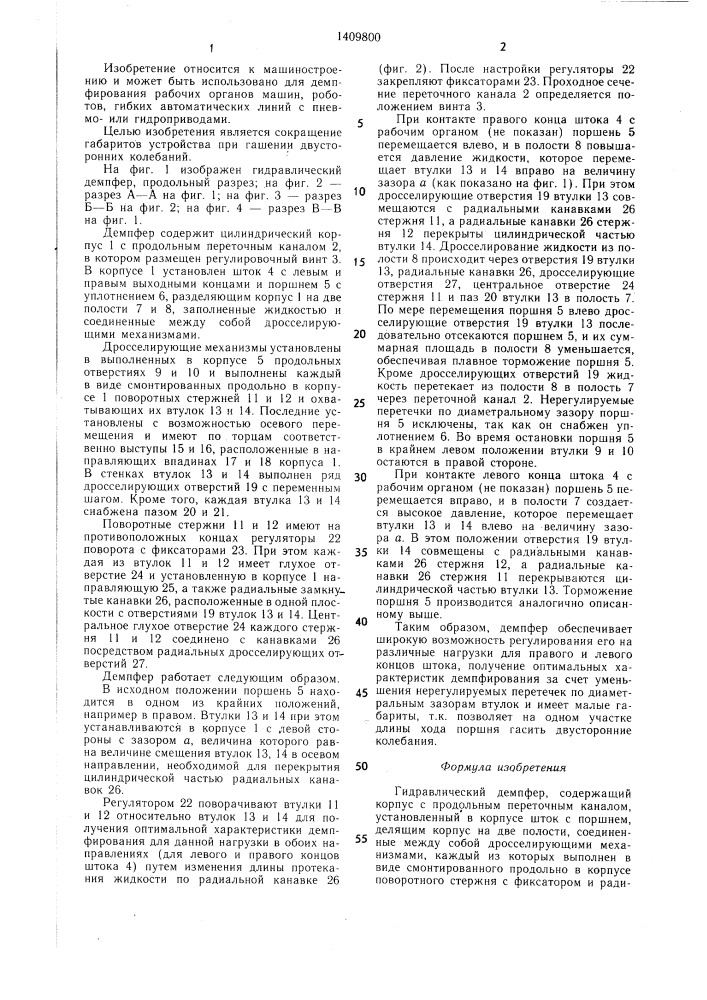 Гидравлический демпфер (патент 1409800)