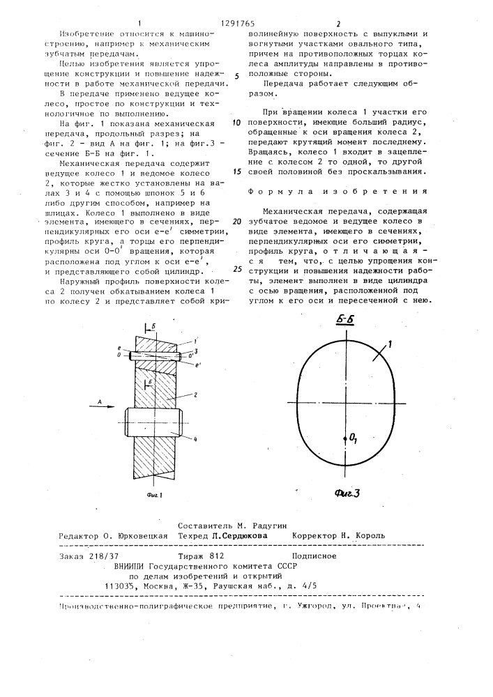 Механическая передача (патент 1291765)