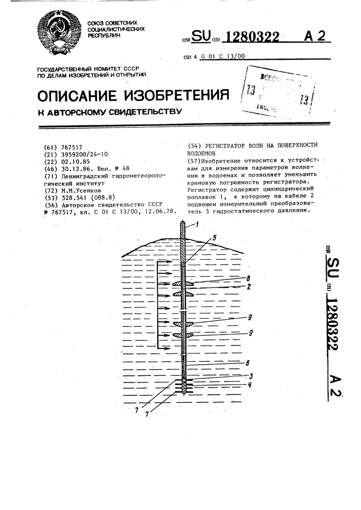 Регистратор волн на поверхности водоемов (патент 1280322)