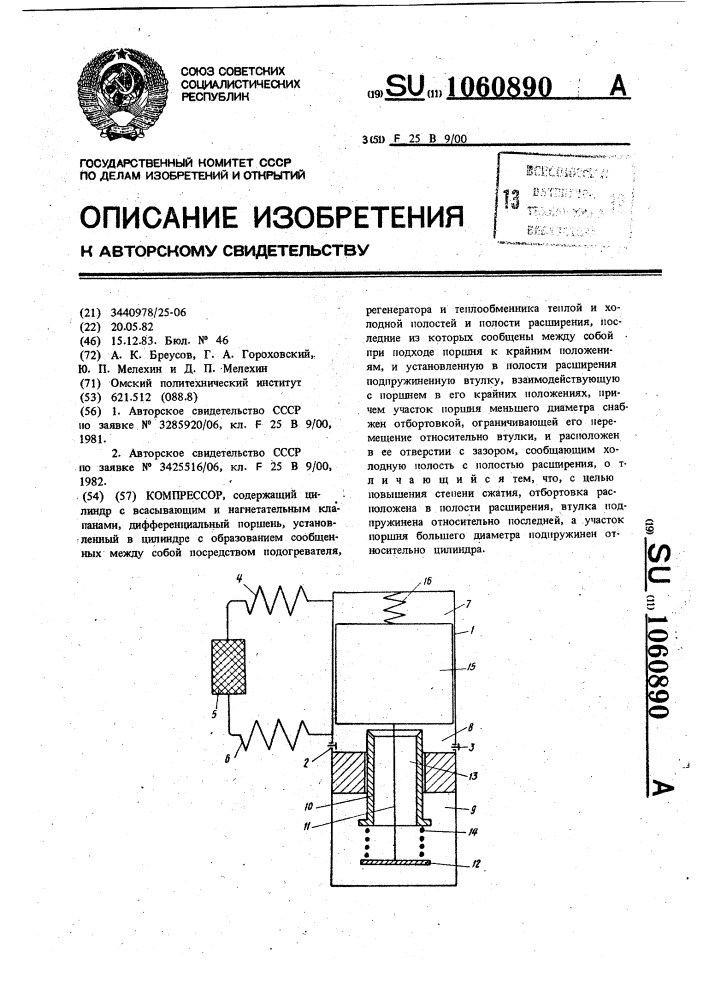 Компрессор (патент 1060890)